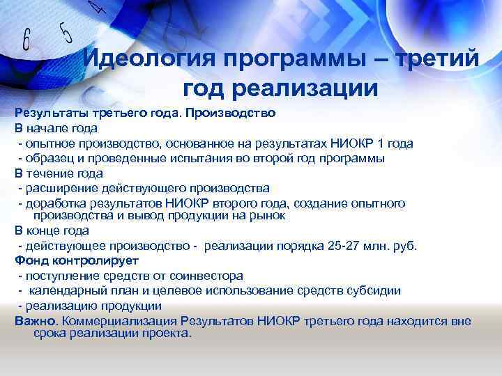 Идеология программы – третий год реализации Результаты третьего года. Производство В начале года -