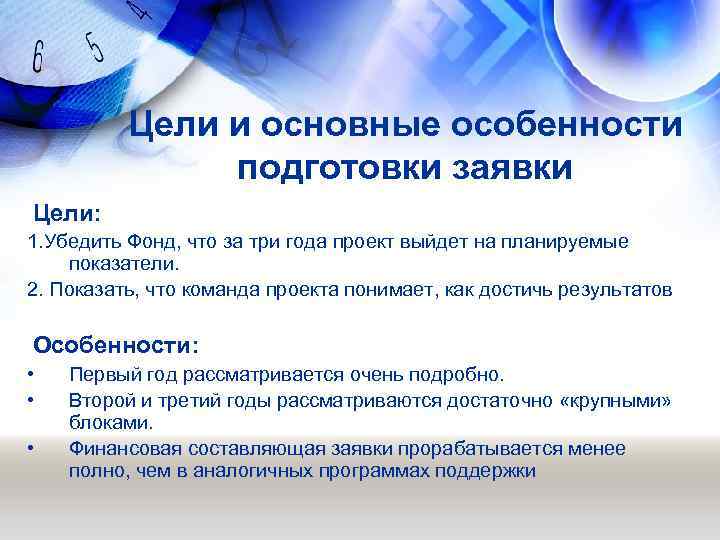 Цели и основные особенности подготовки заявки Цели: 1. Убедить Фонд, что за три года