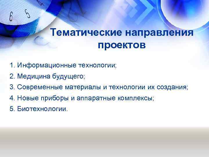 Тематические направления проектов 1. Информационные технологии; 2. Медицина будущего; 3. Современные материалы и технологии