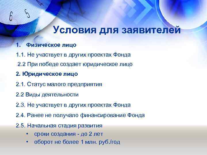 Условия для заявителей 1. Физическое лицо 1. 1. Не участвует в других проектах Фонда