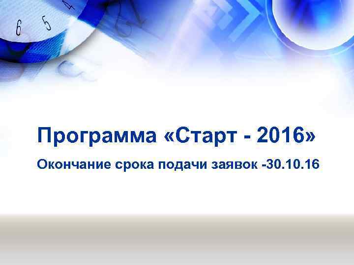 Программа «Старт - 2016» Окончание срока подачи заявок -30. 16 