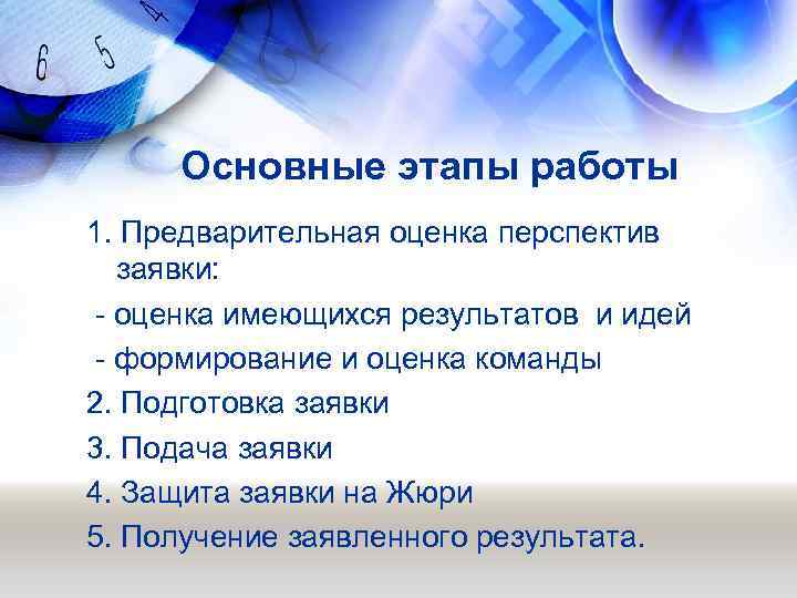 Основные этапы работы 1. Предварительная оценка перспектив заявки: - оценка имеющихся результатов и идей