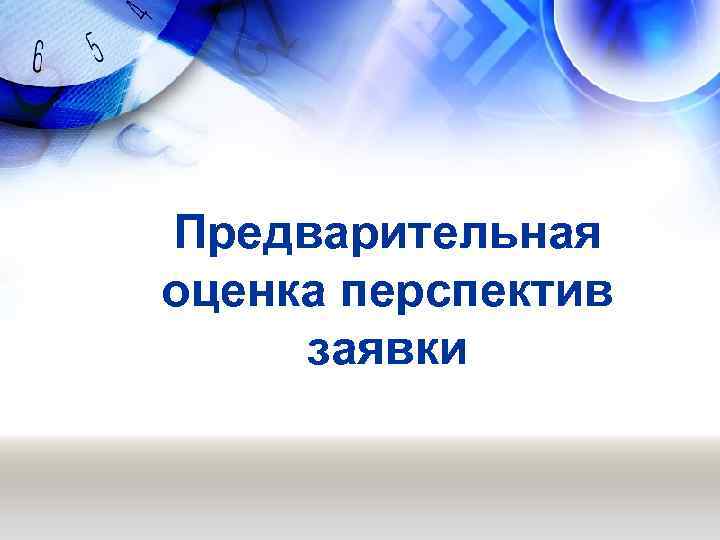 Предварительная оценка перспектив заявки 