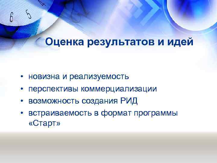 Оценка результатов и идей • • новизна и реализуемость перспективы коммерциализации возможность создания РИД