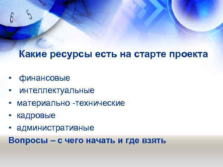 Какие ресурсы есть на старте проекта • финансовые • интеллектуальные • материально -технические •