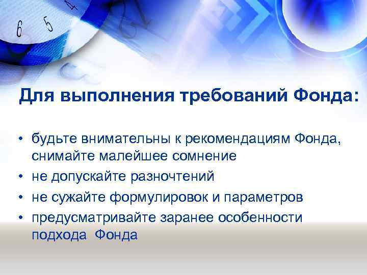 Для выполнения требований Фонда: • будьте внимательны к рекомендациям Фонда, снимайте малейшее сомнение •