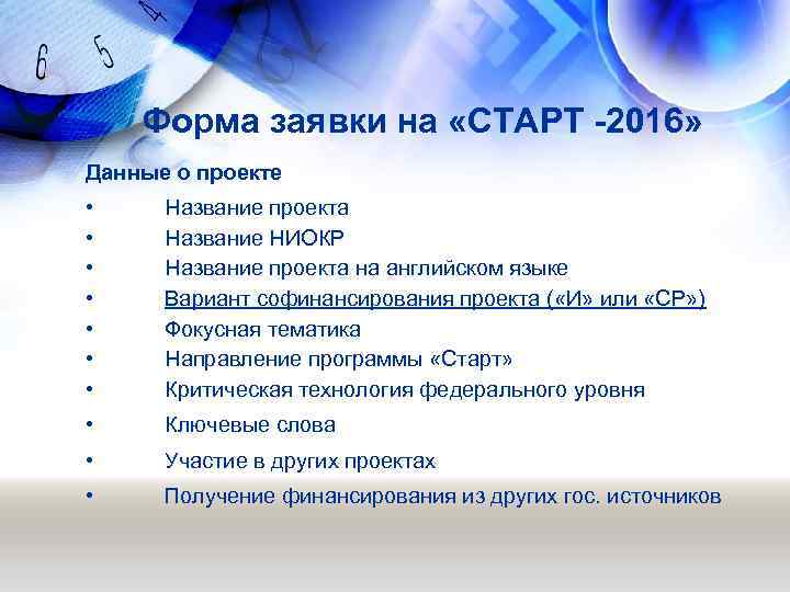 Форма заявки на «СТАРТ -2016» Данные о проекте • • Название проекта Название НИОКР