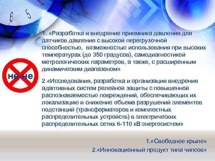 не-не 1. «Разработка и внедрение приемника давления для датчиков давления с высокой перегрузочной способностью,