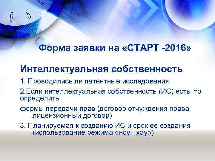 Форма заявки на «СТАРТ -2016» Интеллектуальная собственность 1. Проводились ли патентные исследования 2. Если