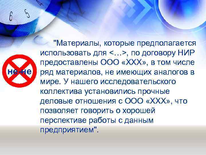 не-не "Материалы, которые предполагается использовать для <…>, по договору НИР предоставлены ООО «ХХХ» ,
