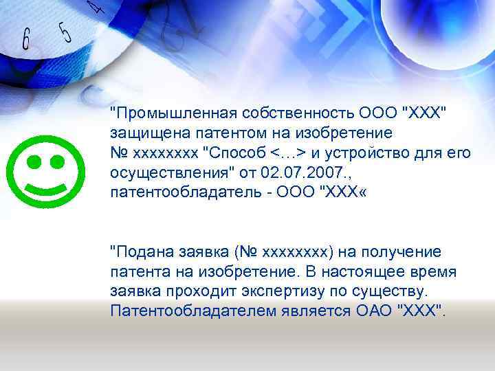 "Промышленная собственность ООО "ХХХ" защищена патентом на изобретение № хххх "Способ <…> и устройство