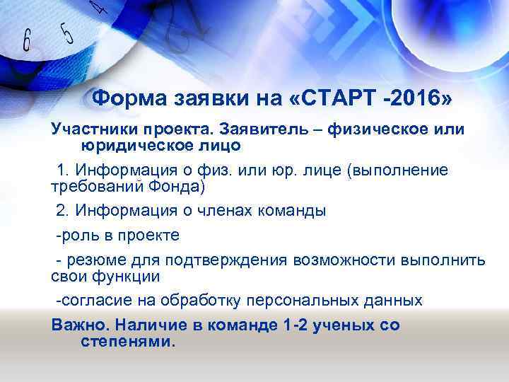 Форма заявки на «СТАРТ -2016» Участники проекта. Заявитель – физическое или юридическое лицо 1.