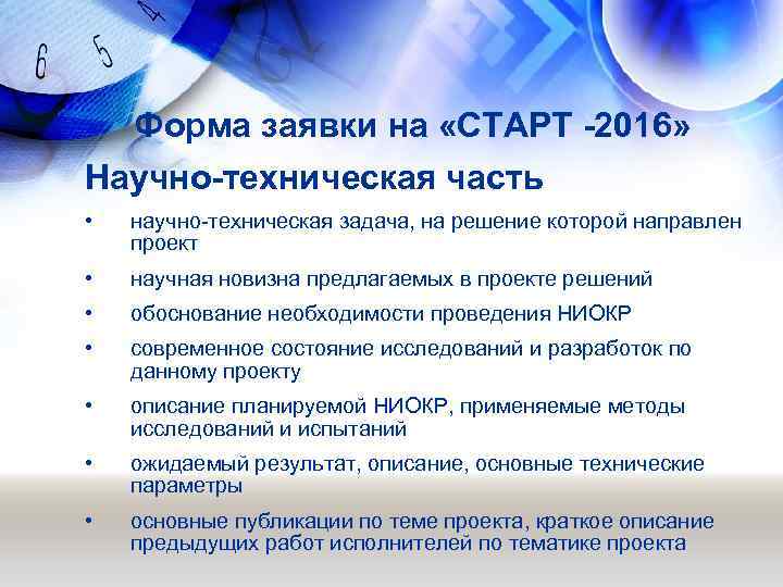 Форма заявки на «СТАРТ -2016» Научно-техническая часть • научно-техническая задача, на решение которой направлен