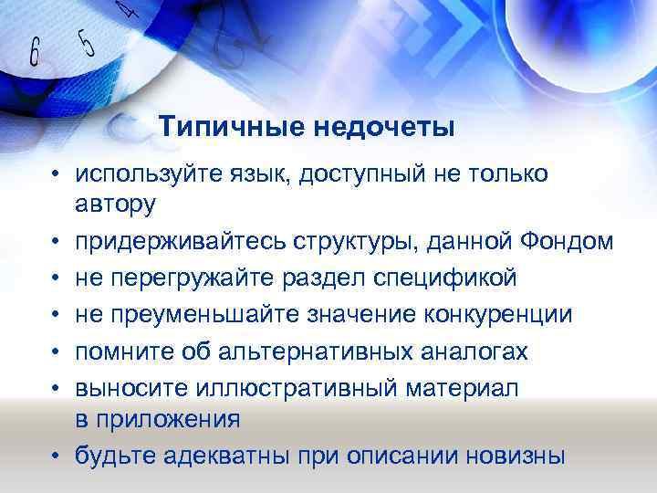 Типичные недочеты • используйте язык, доступный не только автору • придерживайтесь структуры, данной Фондом