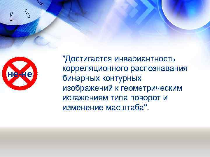 не-не "Достигается инвариантность корреляционного распознавания бинарных контурных изображений к геометрическим искажениям типа поворот и