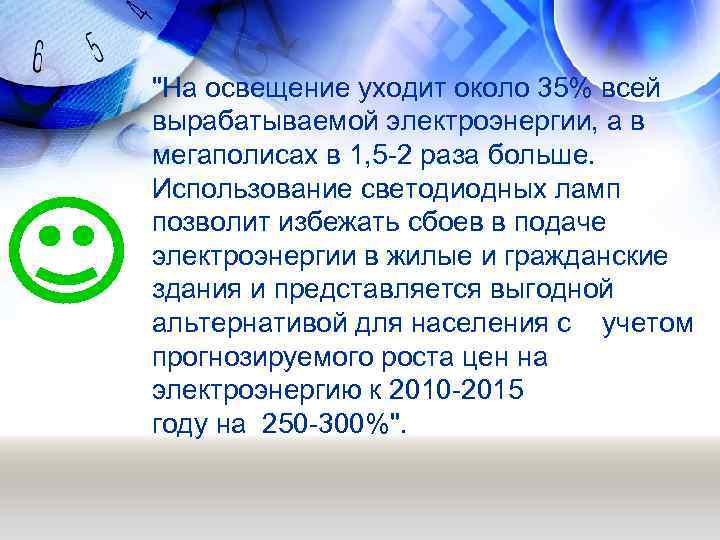 "На освещение уходит около 35% всей вырабатываемой электроэнергии, а в мегаполисах в 1, 5