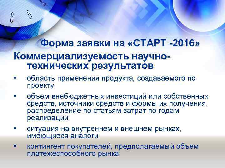 Форма заявки на «СТАРТ -2016» Коммерциализуемость научнотехнических результатов • • область применения продукта, создаваемого