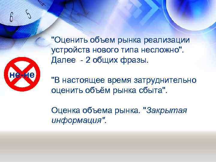 "Оценить объем рынка реализации устройств нового типа несложно". Далее - 2 общих фразы. не-не
