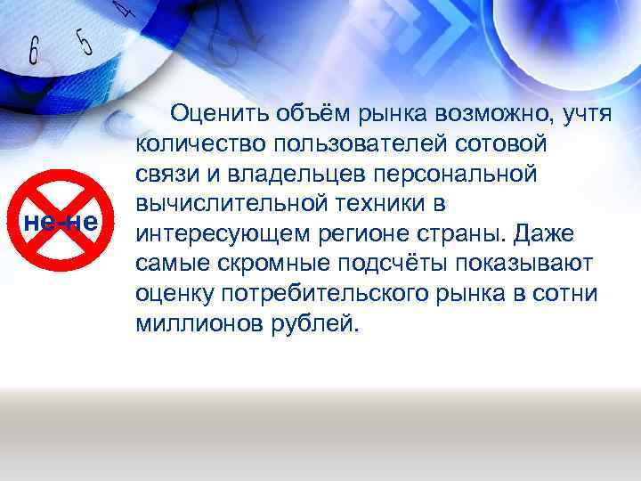 не-не Оценить объём рынка возможно, учтя количество пользователей сотовой связи и владельцев персональной вычислительной