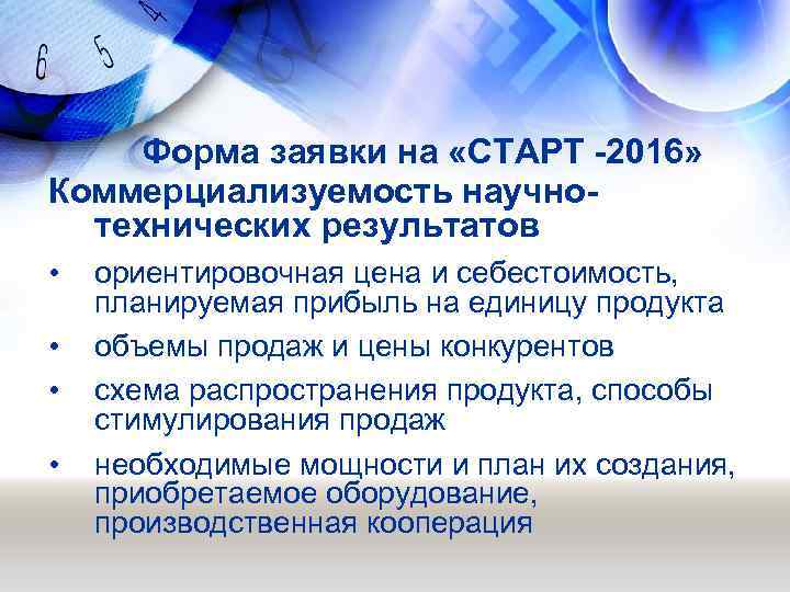 Форма заявки на «СТАРТ -2016» Коммерциализуемость научнотехнических результатов • • ориентировочная цена и себестоимость,