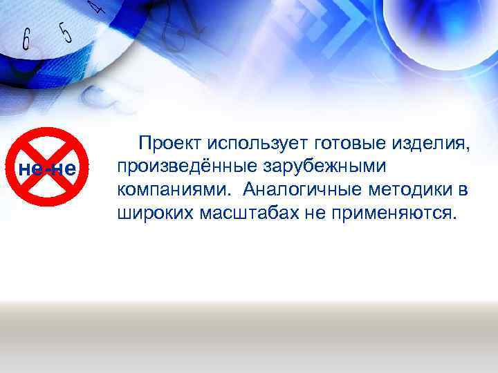 не-не Проект использует готовые изделия, произведённые зарубежными компаниями. Аналогичные методики в широких масштабах не