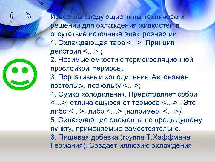 Известны следующие типы технических решений для охлаждения жидкостей в отсутствие источника электроэнергии: 1. Охлаждающая