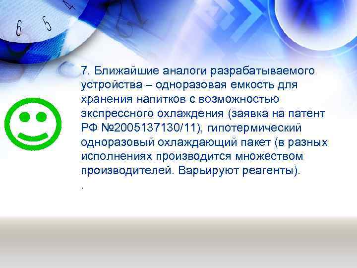 7. Ближайшие аналоги разрабатываемого устройства – одноразовая емкость для хранения напитков с возможностью экспрессного