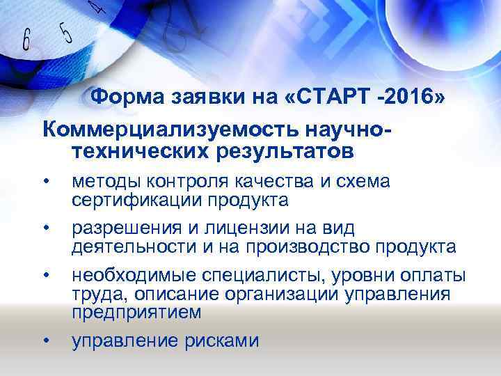 Форма заявки на «СТАРТ -2016» Коммерциализуемость научнотехнических результатов • • методы контроля качества и