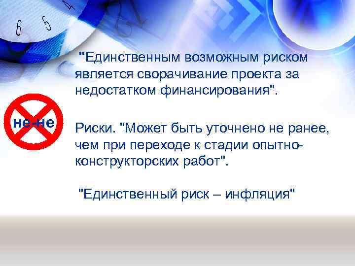"Единственным возможным риском является сворачивание проекта за недостатком финансирования". не-не Риски. "Может быть уточнено