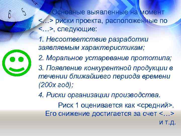  Основные выявленные на момент <…> риски проекта, расположенные по <…>, следующие: 1. Несоответствие