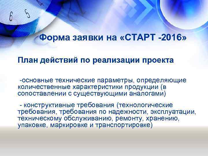 Форма заявки на «СТАРТ -2016» План действий по реализации проекта -основные технические параметры, определяющие