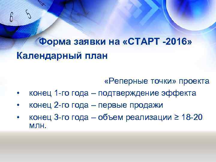 Форма заявки на «СТАРТ -2016» Календарный план • • • «Реперные точки» проекта конец