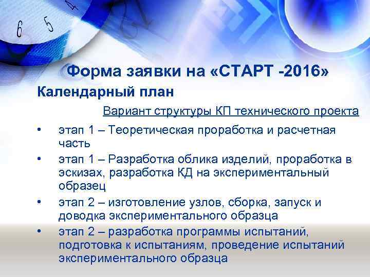 Форма заявки на «СТАРТ -2016» Календарный план Вариант структуры КП технического проекта • •