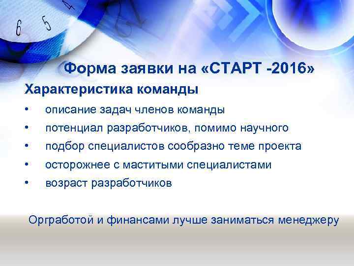 Форма заявки на «СТАРТ -2016» Характеристика команды • описание задач членов команды • потенциал
