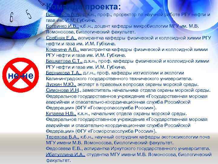 Команда проекта: не-не Винокуров В. А. , д. х. н. , проф. , проректор