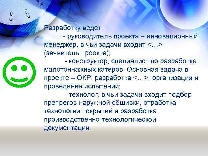 Разработку ведет: - руководитель проекта – инновационный менеджер, в чьи задачи входит <…> (заявитель