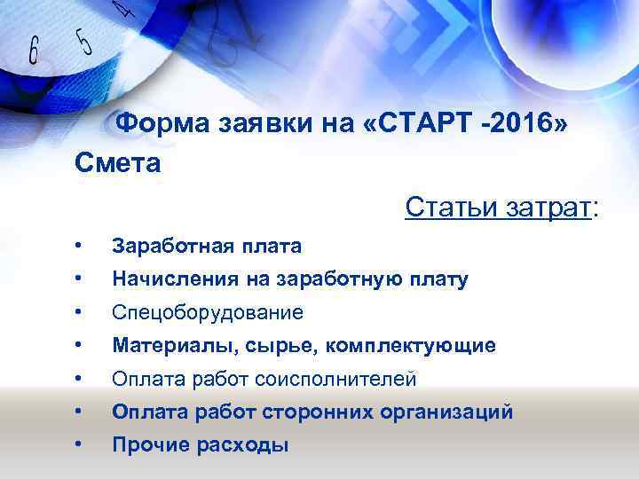 Форма заявки на «СТАРТ -2016» Смета Статьи затрат: • Заработная плата • Начисления на