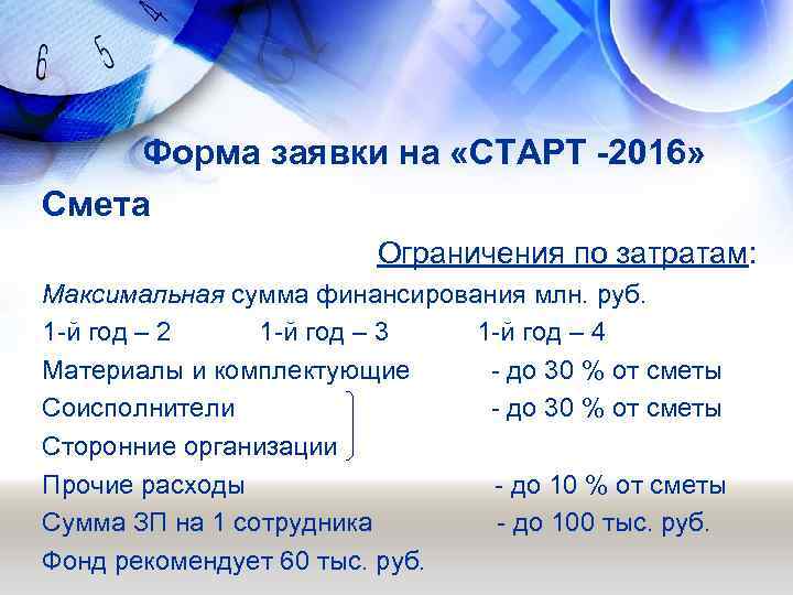 Форма заявки на «СТАРТ -2016» Смета Ограничения по затратам: Максимальная сумма финансирования млн. руб.