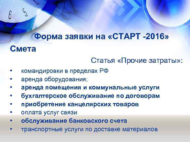 Форма заявки на «СТАРТ -2016» Смета Статья «Прочие затраты» : • • командировки в