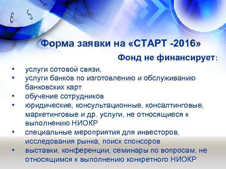 Форма заявки на «СТАРТ -2016» Фонд не финансирует: • • • услуги сотовой связи,
