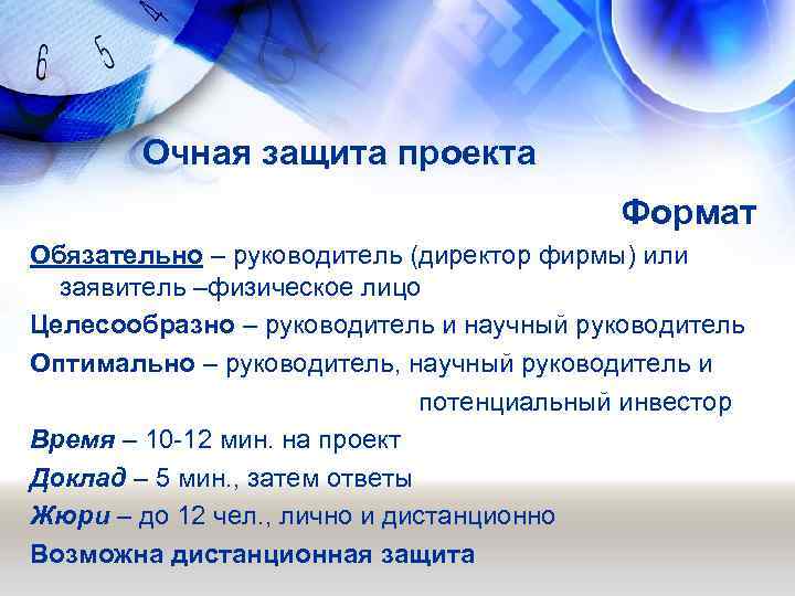 Очная защита проекта Формат Обязательно – руководитель (директор фирмы) или заявитель –физическое лицо Целесообразно