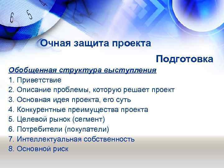 Очная защита проекта Подготовка Обобщенная структура выступления 1. Приветствие 2. Описание проблемы, которую решает