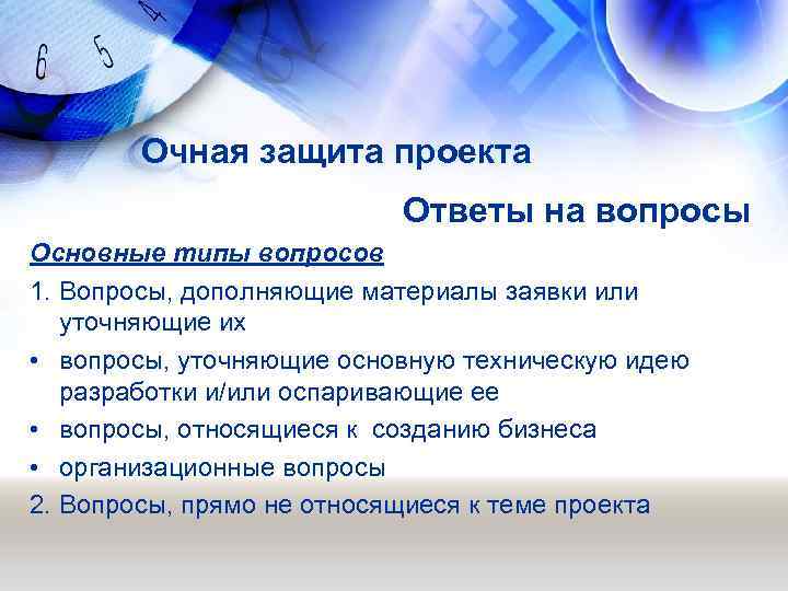 Очная защита проекта Ответы на вопросы Основные типы вопросов 1. Вопросы, дополняющие материалы заявки