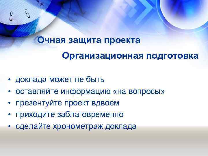 Очная защита проекта Организационная подготовка • • • доклада может не быть оставляйте информацию
