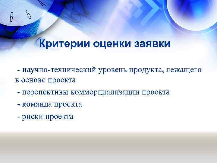 Критерии оценки заявки - научно-технический уровень продукта, лежащего в основе проекта - перспективы коммерциализации