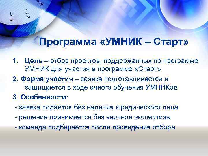 Программа «УМНИК – Старт» 1. Цель – отбор проектов, поддержанных по программе УМНИК для