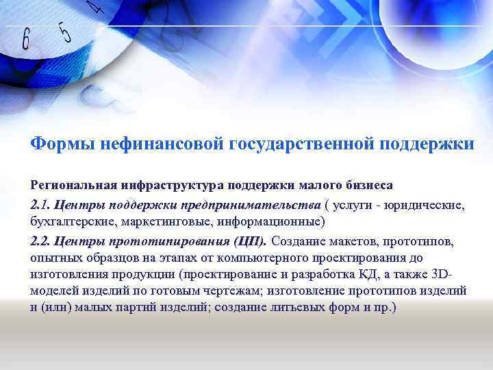 Формы нефинансовой государственной поддержки Региональная инфраструктура поддержки малого бизнеса 2. 1. Центры поддержки предпринимательства