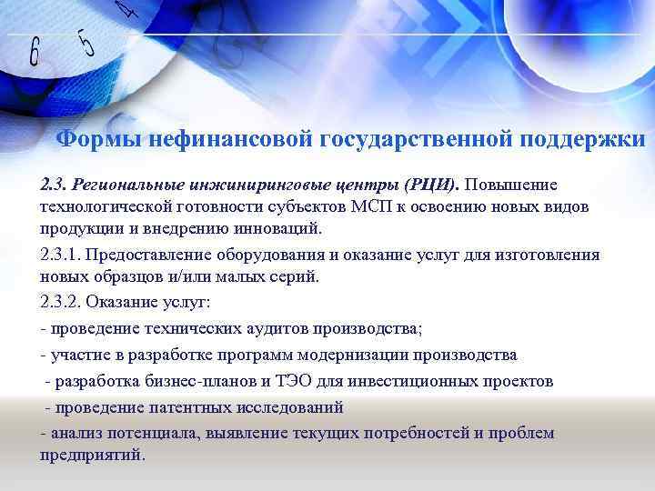 Формы нефинансовой государственной поддержки 2. 3. Региональные инжиниринговые центры (РЦИ). Повышение технологической готовности субъектов