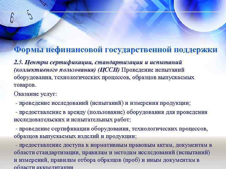 Формы нефинансовой государственной поддержки 2. 3. Центры сертификации, стандартизации и испытаний (коллективного пользования) (ЦССИ)