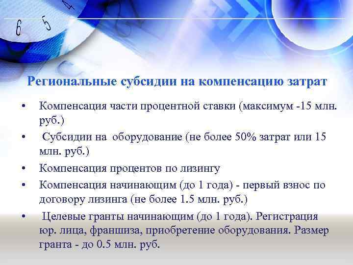 Региональные субсидии на компенсацию затрат • • • Компенсация части процентной ставки (максимум -15